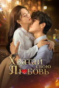 Хватай свою любовь 1 сезон